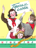 Обложка для Крокодил, 1952 , № 04.pdf